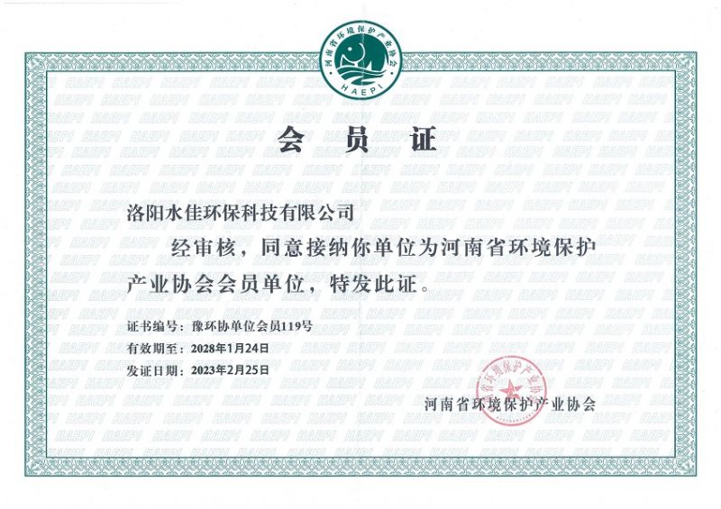河南省環境保護產業協會會員證